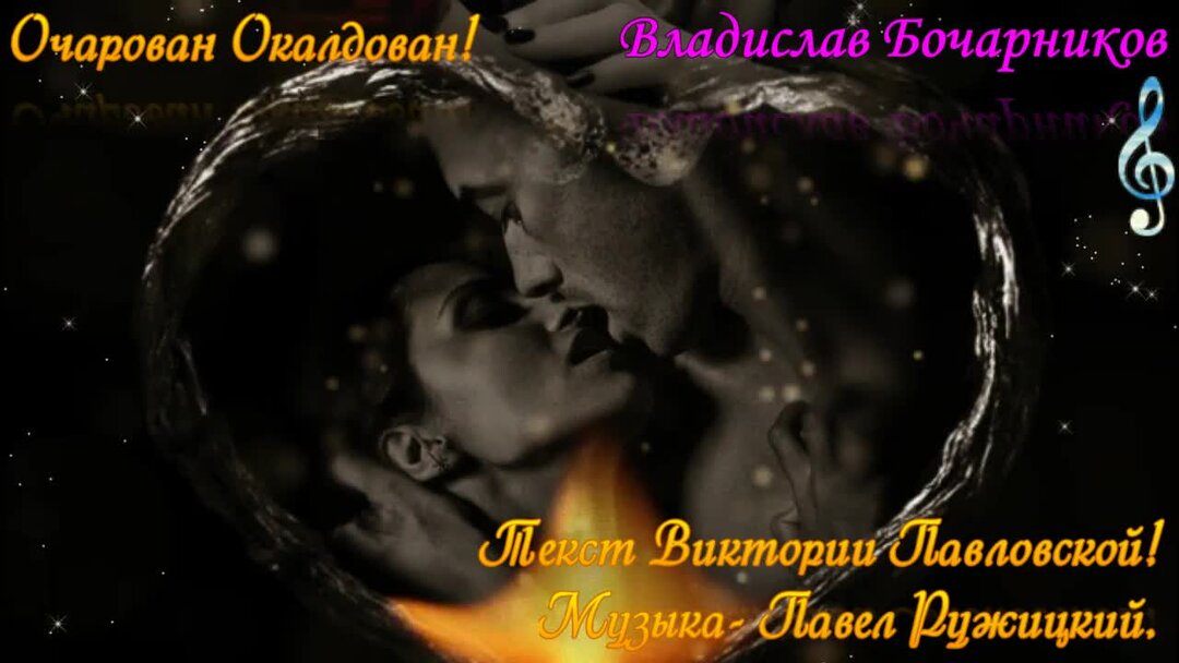 Ты околдовала. Песня я тебя околдую тебя с ума. Ты околдовала. Стих завороженный. Песня я тебя околдую тебя с ума.