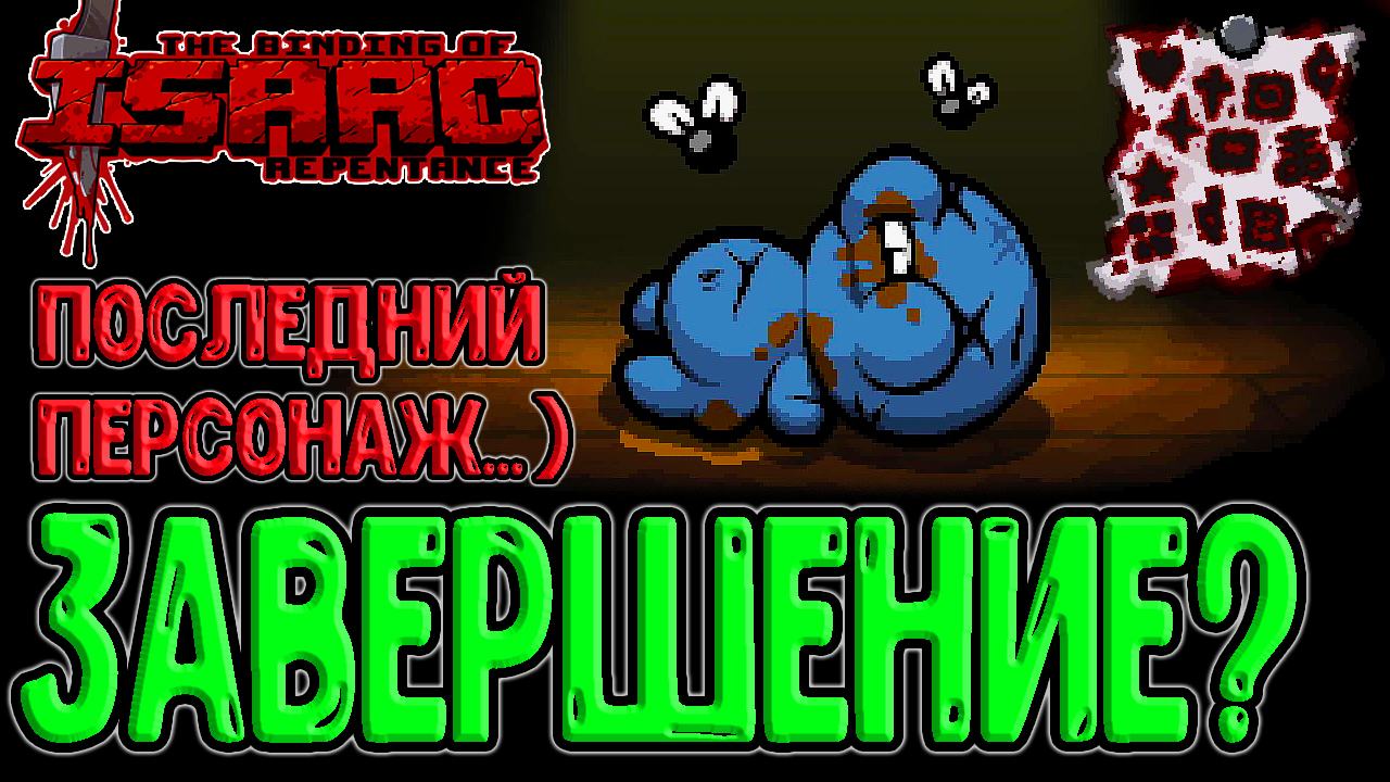 The binding of isaac secret room. Tboi магазин. донаты айзек. донаты айзек. делириум айзек.