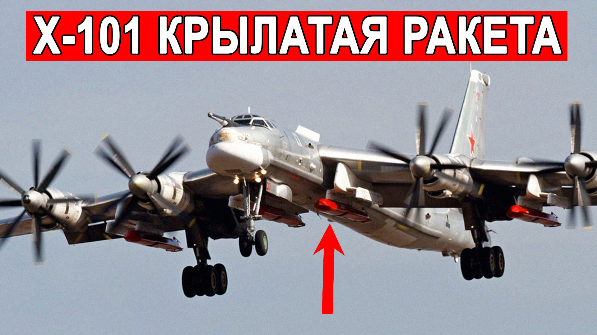 Х101 характеристики. Х-101 ту-95мс. Бомбардировщик ту-95мс. Ту95 х101. Х-101/Х-102.