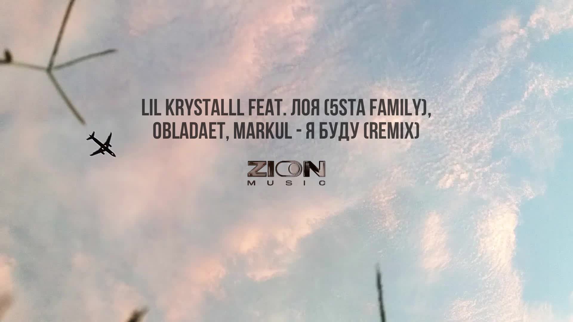 Lil krystalll feat obladaet джек рипер. Я буду Remix Lil krystalll feat. Лоя (5sta Family), OBLADAET, Markul. Lil krystalll feat. Лоя (5sta Family) - я буду. Lil krystalll я буду Remix. Лоя 5sta.