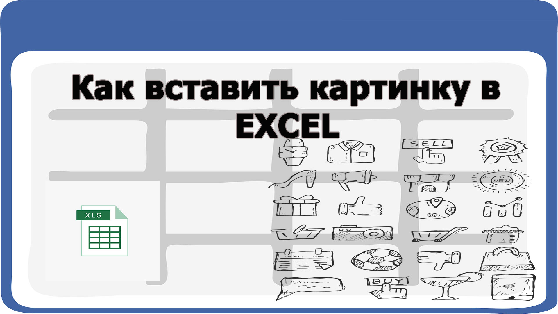 Вставить рисунок за текстом в excel