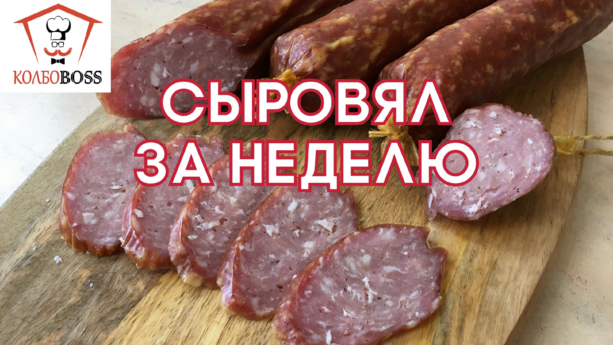 Сыровяленая колбаса