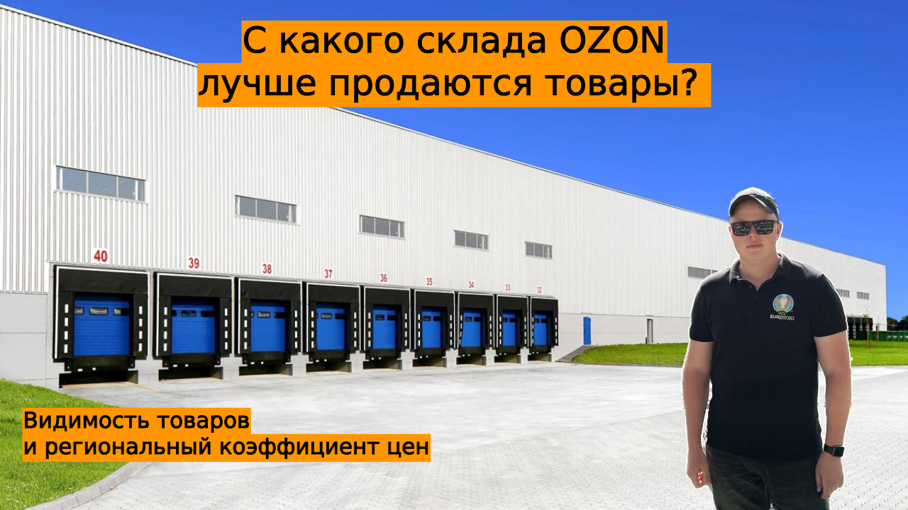 Склад озон калуга. Кросс докинг Озон. Склады FBO OZON. Склад Озон ФБО. Хоругвино склад Озон.