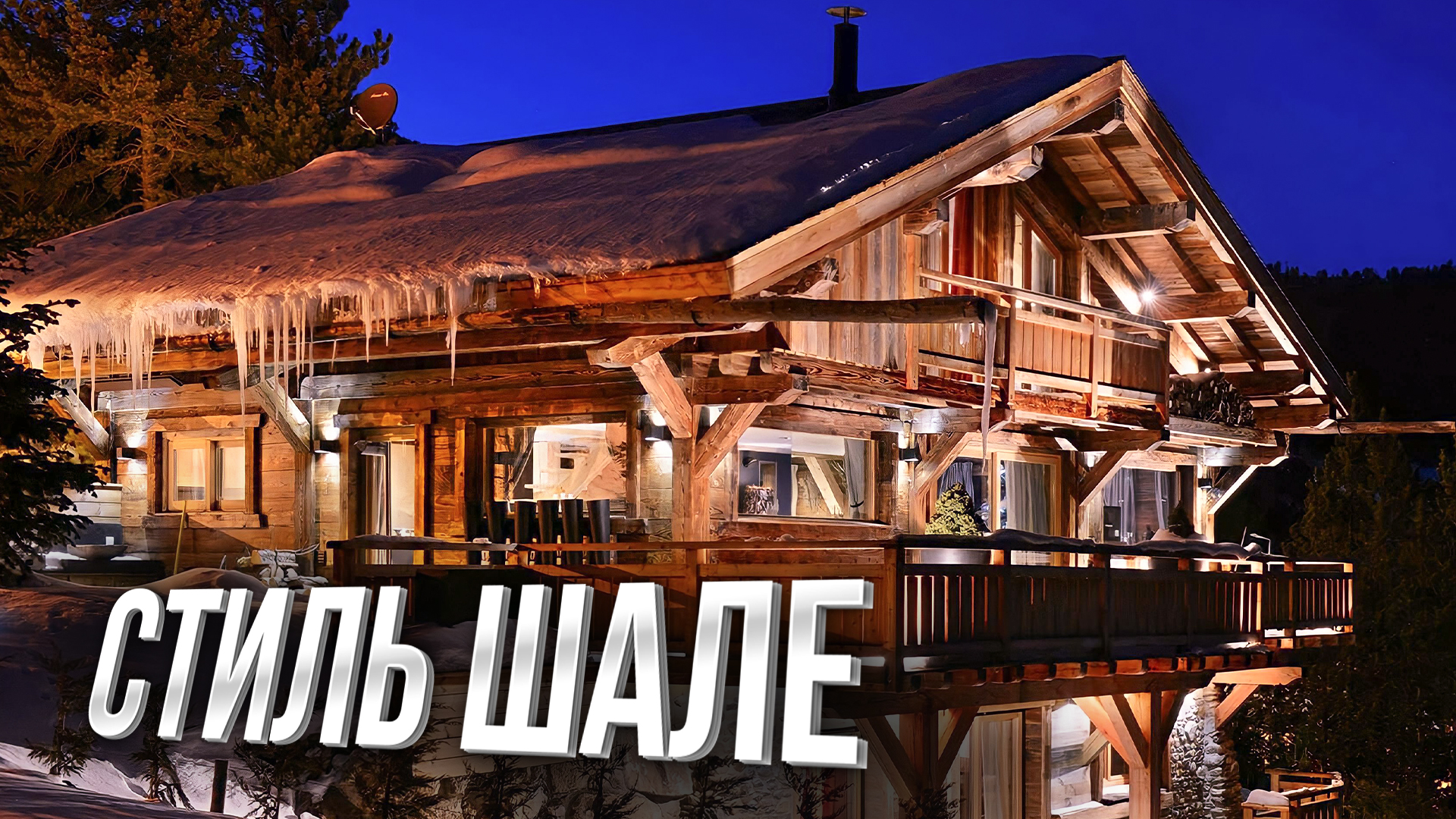 Современное Шале