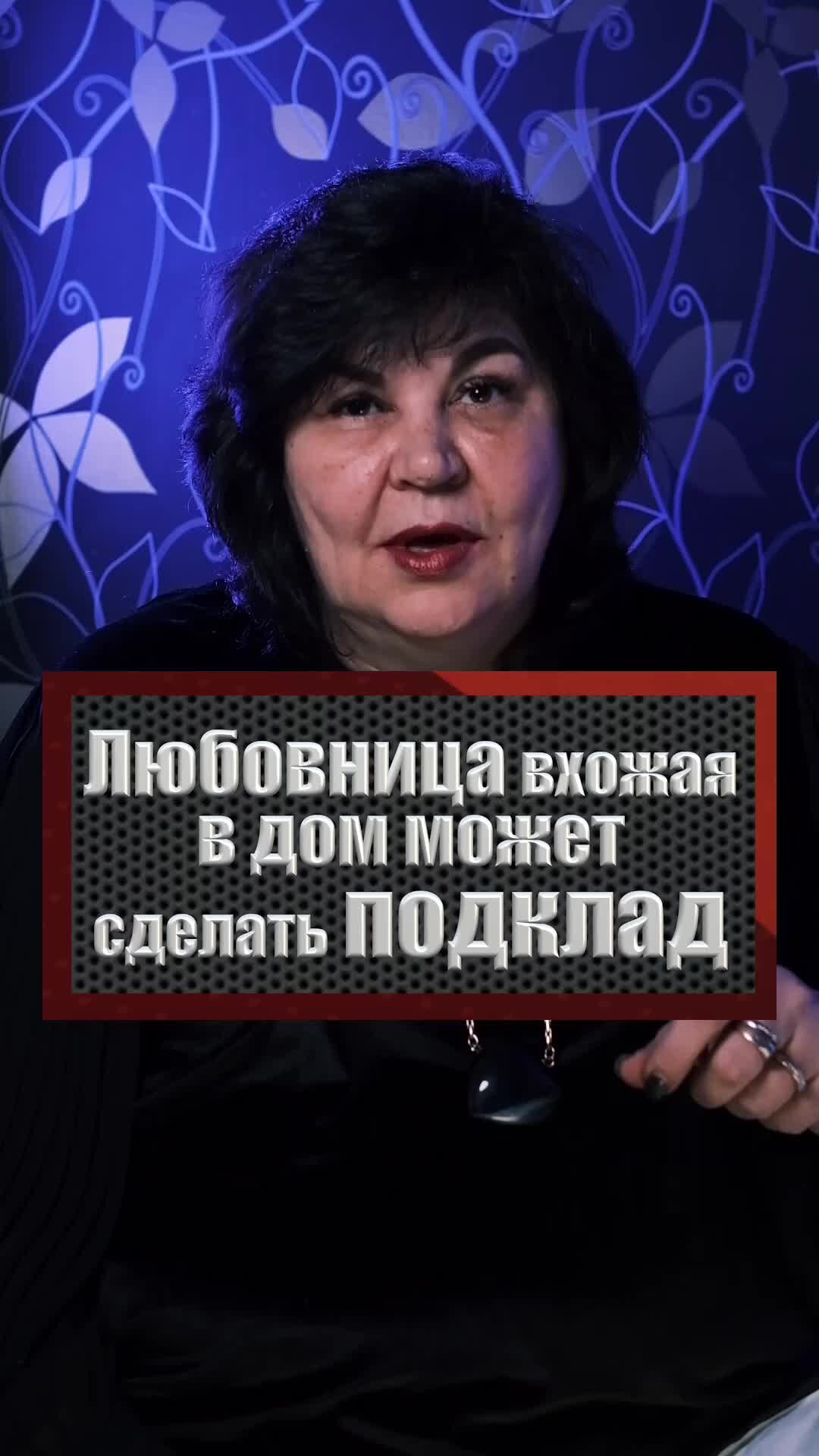 Надежда Шевченко | Любовница вхожая в дом может сделать подклад | Дзен