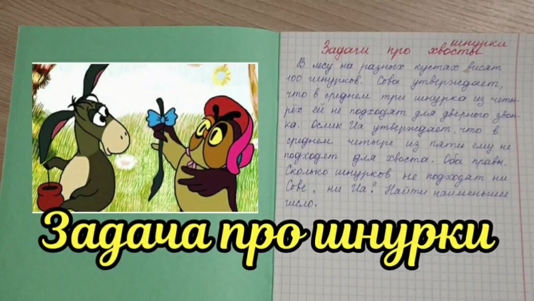 Задача про шнурки на кустах. Задачи про ослика ИА, сову и хвосты. Задача про ослика и сову со шнурками. Задача по математике про шнурки сову и ослика. Задача «шнурки».