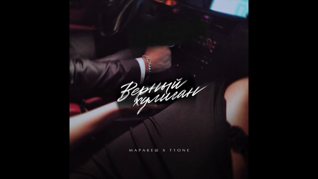 Марракеш верный хулиган. Маракеш, t1one - верный хулиган. @efanov_eugene | @7liferecords. Песни верный хулиган. Песни верный хулиган.