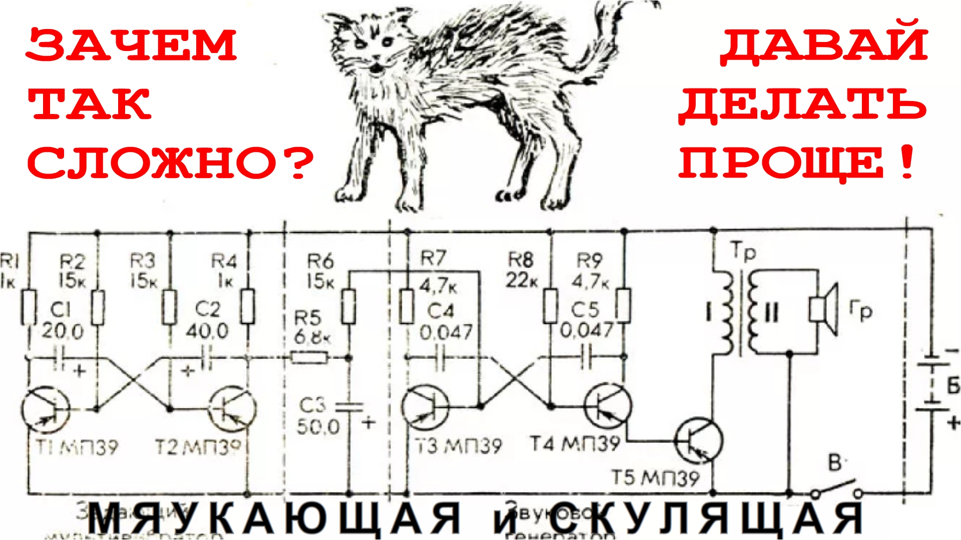 Схема лая собаки. Мультивибратор схема на транзисторах. Электронная схема лай собаки. Схема "скулящий пудель". Колонки джетбаланс371меняем конденсаторы схема.