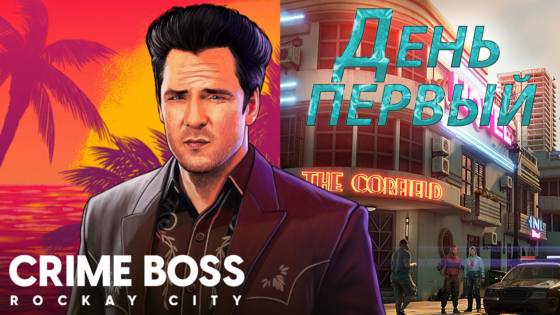 Crime boss rockay city тренер