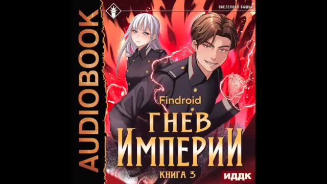 Гнев империи аудиокнига слушать. Гнев империи аудиокнига слушать. Гнев империи аудиокнига слушать. Дорога домой иар эльтеррус книга. Гнев империи аудиокнига слушать.