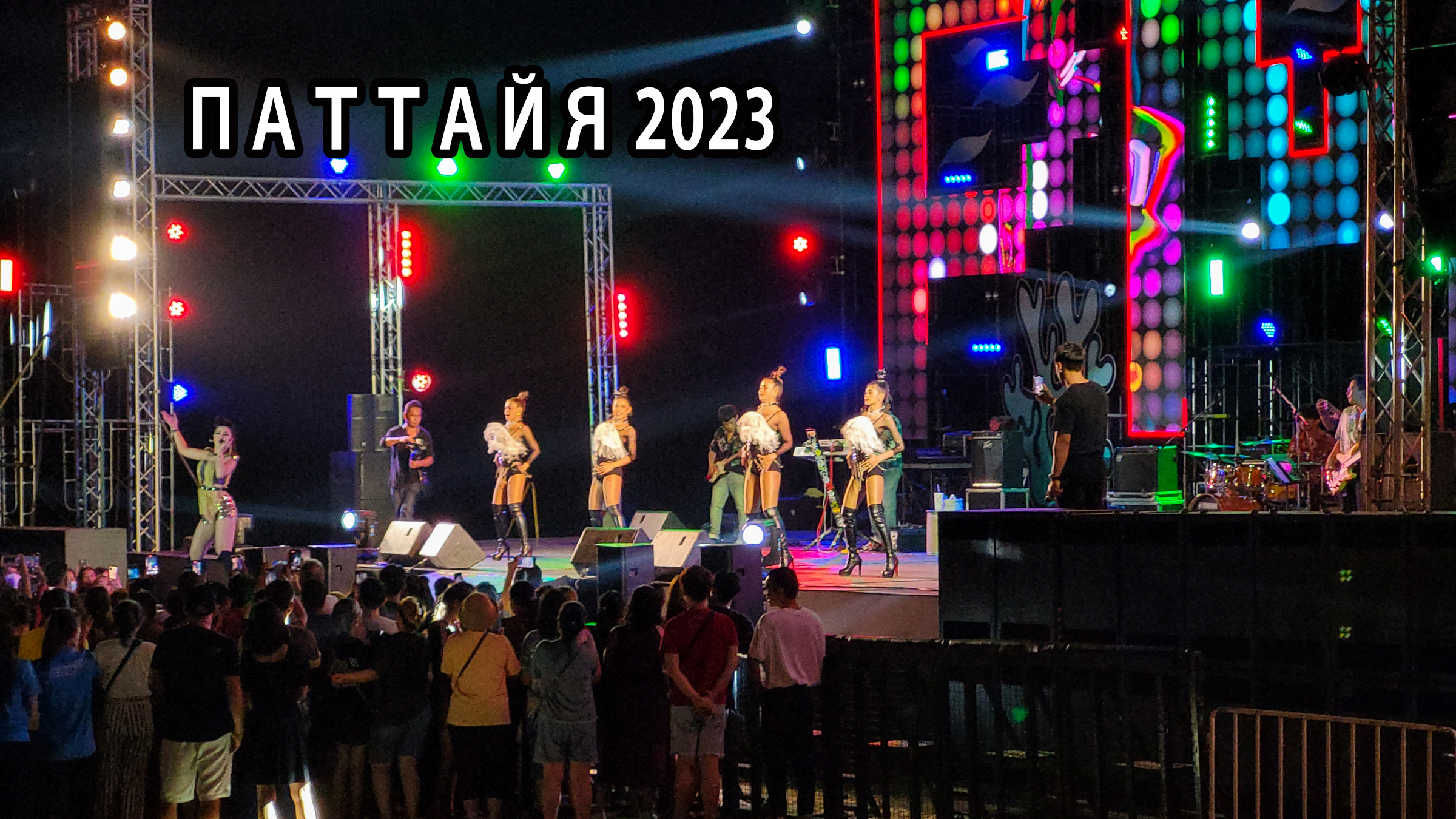 паттайя песня