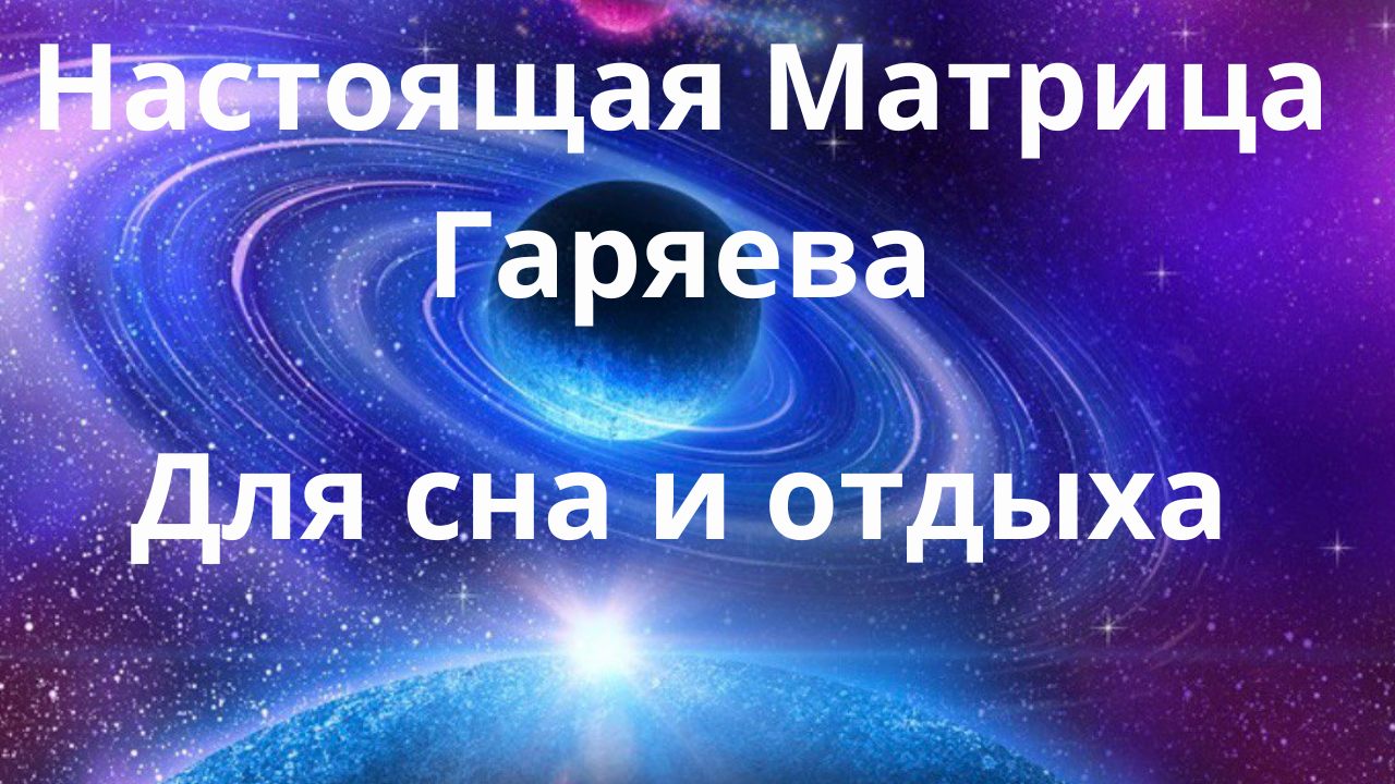 Горяев матрица исцеляющая. Матрицы гаряева. Матрица для сна и регенерации. Матрица для сна и регенерации. Матрица гаряева исцеление зрения.
