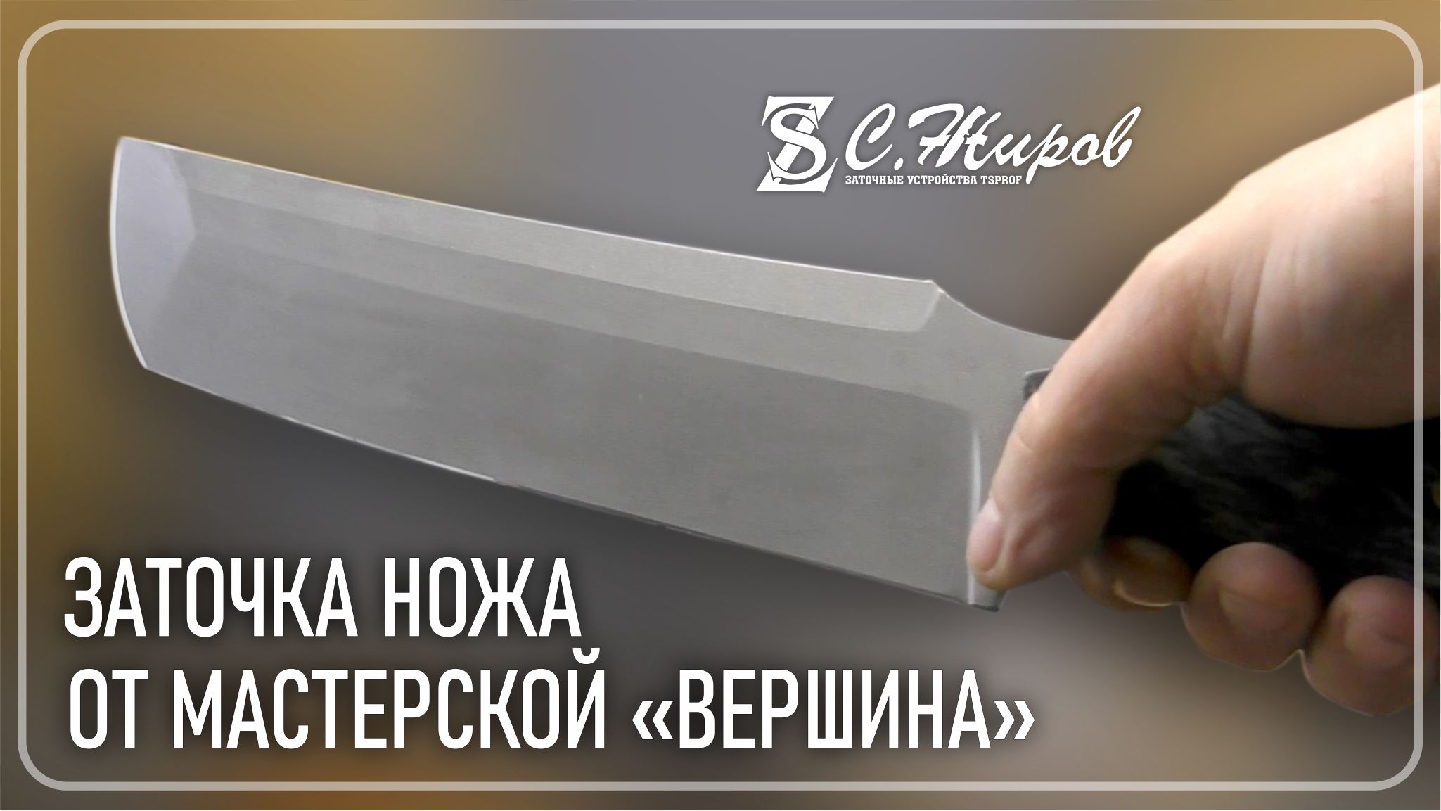 Жиров заточка. Жиров заточка. Нож boker фиксед. Нож консул кметь. Жиров заточка.