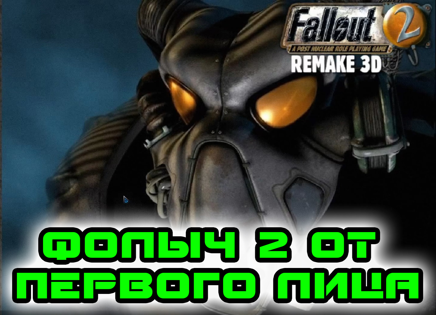 Fallout remake. Aep7 Fallout 3d.