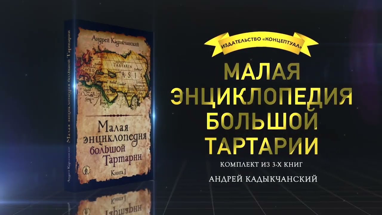 Андрей Кадыкчанский книга о Тартарии отзывы.