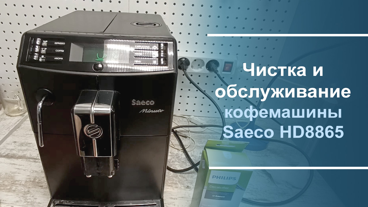 Промывка кофемашины saeco. Очистка кофемашины от масел. Очистка кофемашины Philips от кофейных масел таблеткой. Чистка от кофейных масел кофемашины Филипс.