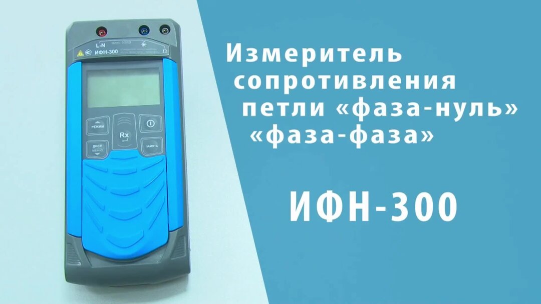 Ноль прибор. Измеритель сопротивления петли ИФН-300. Измеритель петли фаза-ноль ИФН-300. Измеритель сопротивления цепи "фаза-нуль" ИФН-300. ИФН 300 замер петли.