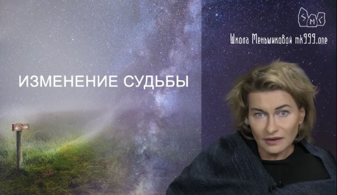 Изменить судьбу alex o timm. Изменение судьбы. Судьба и карма школа Ксении Меньшиковой