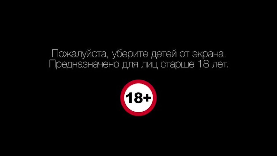 Сайт видео старше 18. Для лиц старше 18 лет. Уберите детей от экранов. Надпись для лиц старше 18 лет. Только для лиц старше.