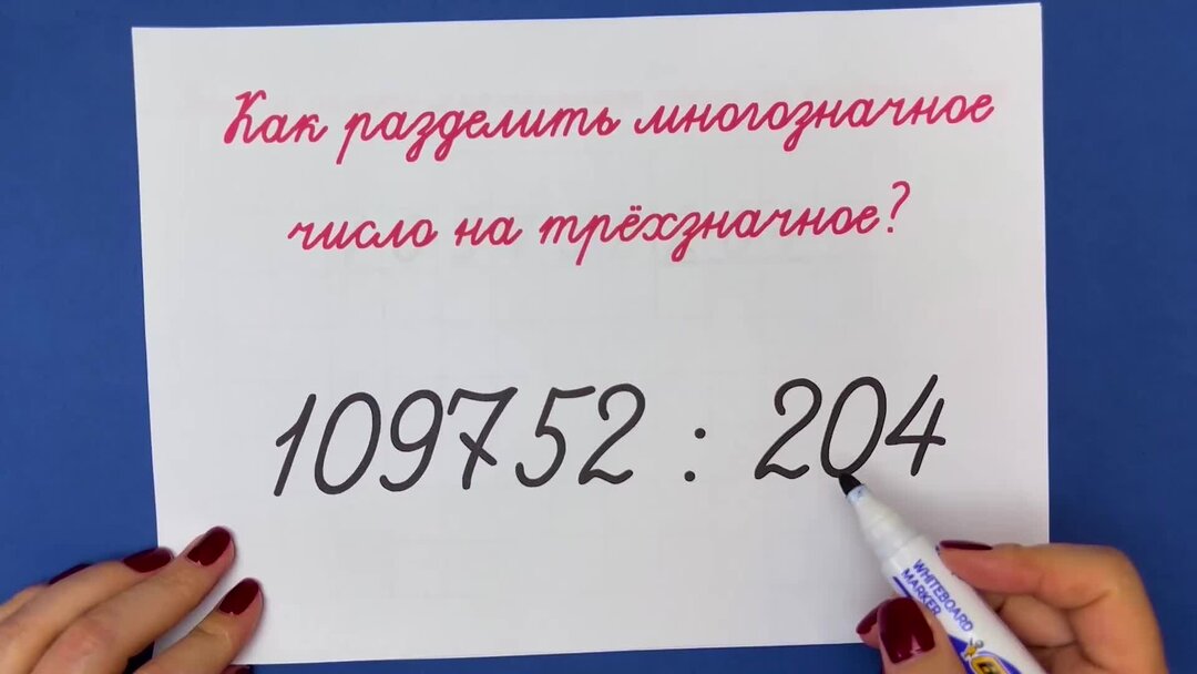 Как быстро и легко разделить многозначное число на трёхзначное? Делюсь ...