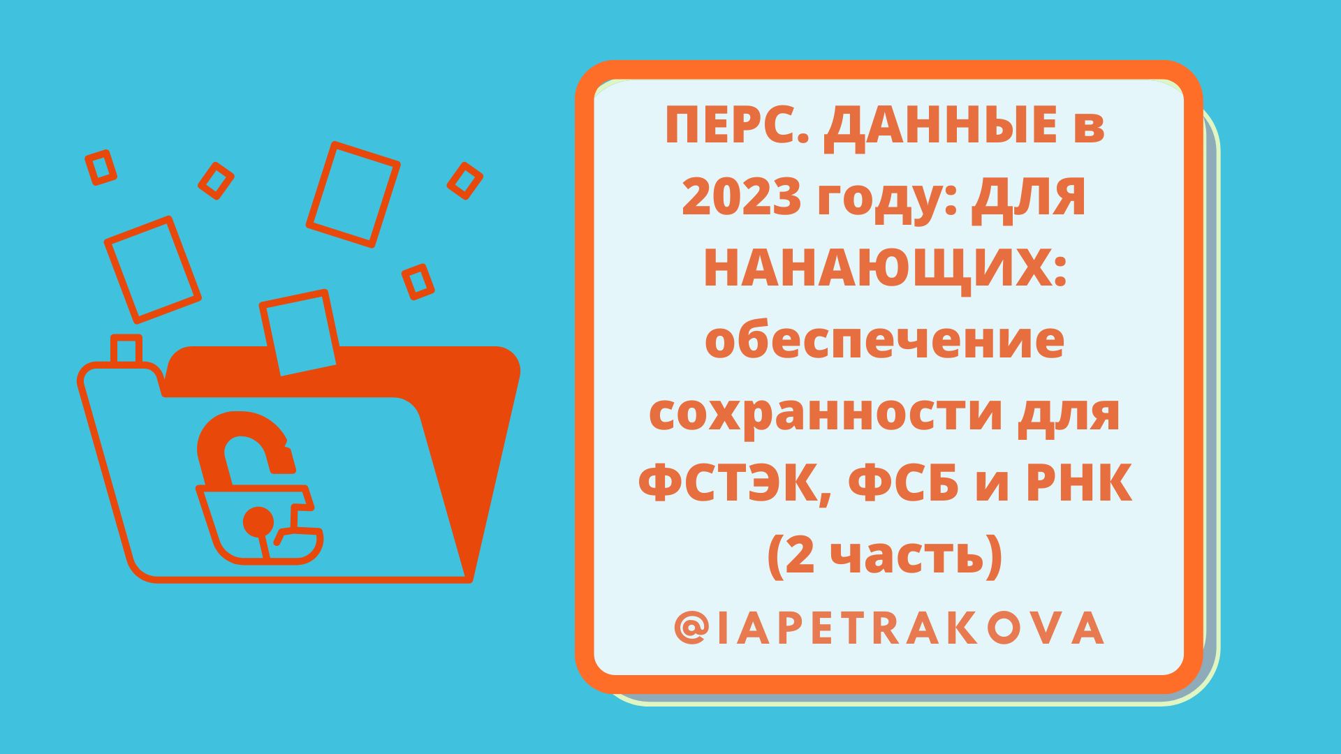 утечка конфиденциальной информации. общедоступные персональные данные это персональные данные. закон о защите персональных данных 152-фз кратко. 2006 n 152-фз «о персональных данных». перс данные.
