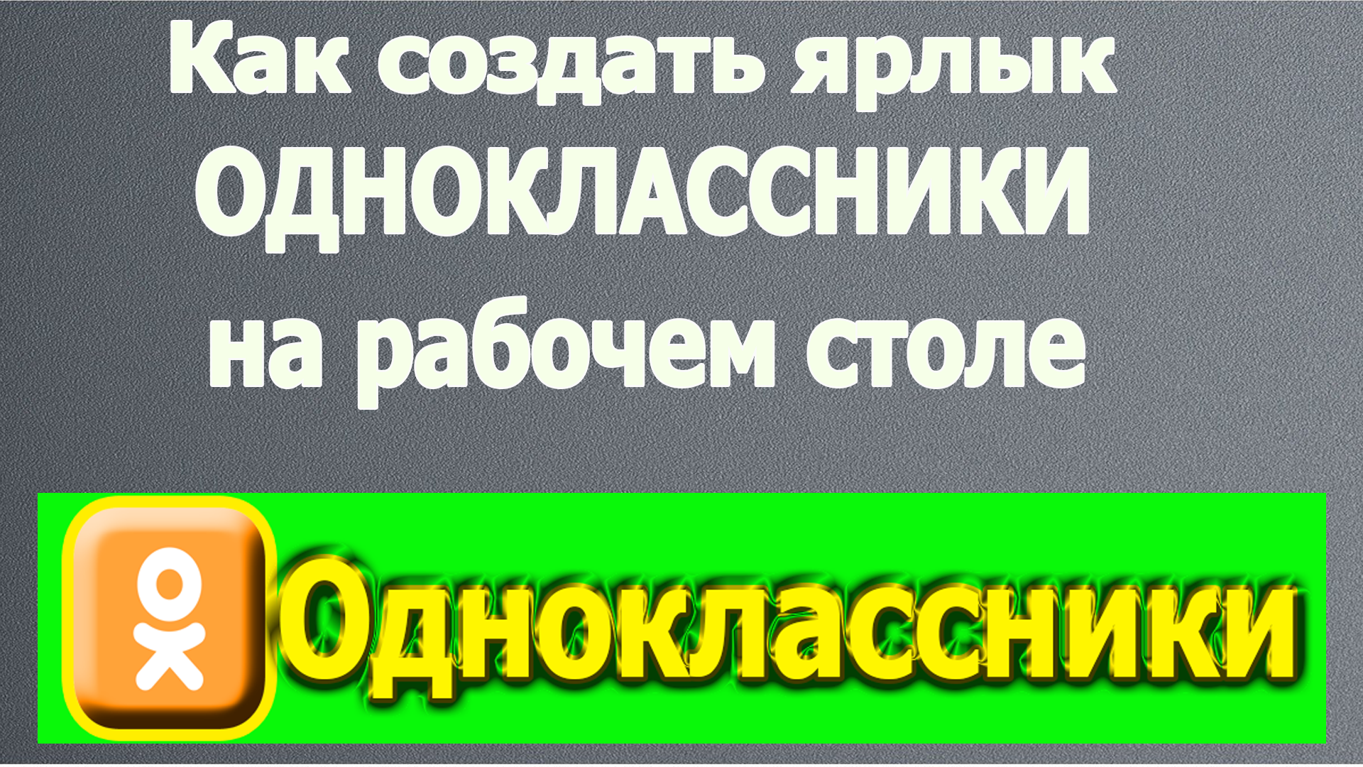 Добавить ярлык одноклассники. Одноклассники значок одноклассники. Добавить ярлык одноклассники. Ярлык одноклассники на рабочий. Значок одноклассники на экран телефона.