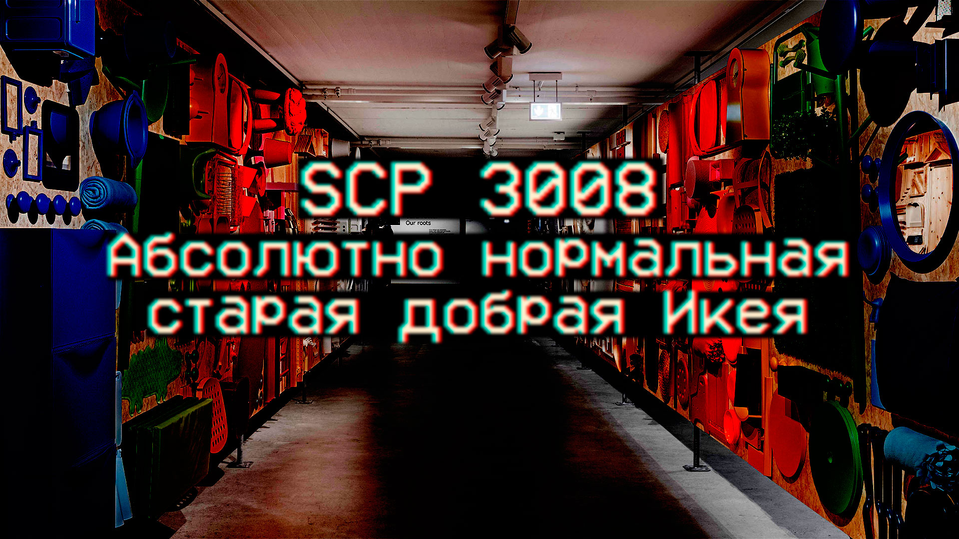 Scp 3008 бесконечная икеа стим фото 72