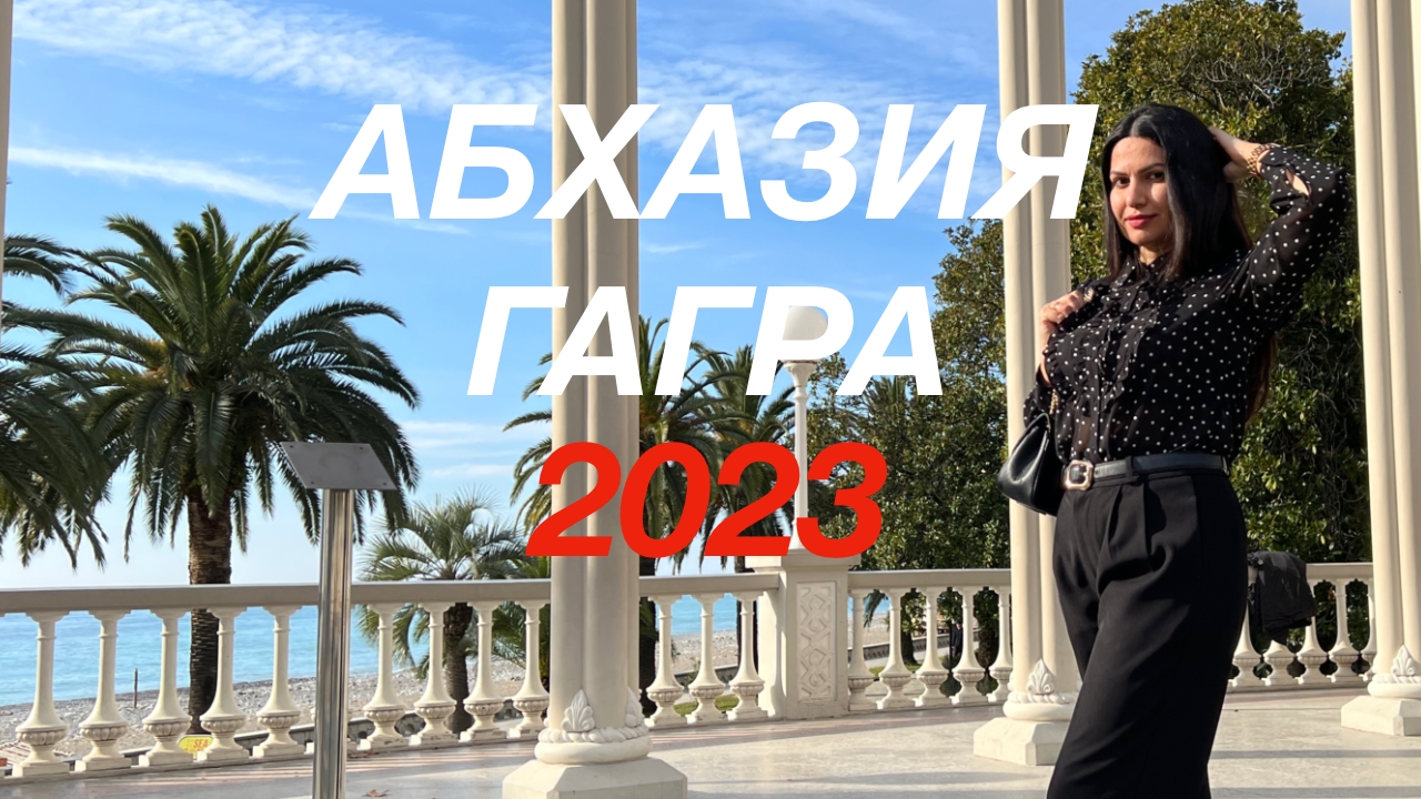 Все включено абхазии 2023. Гагры 2023. Абхазия отдых 2023. Абхазия туры 2023. Абхазия в апреле 2023.