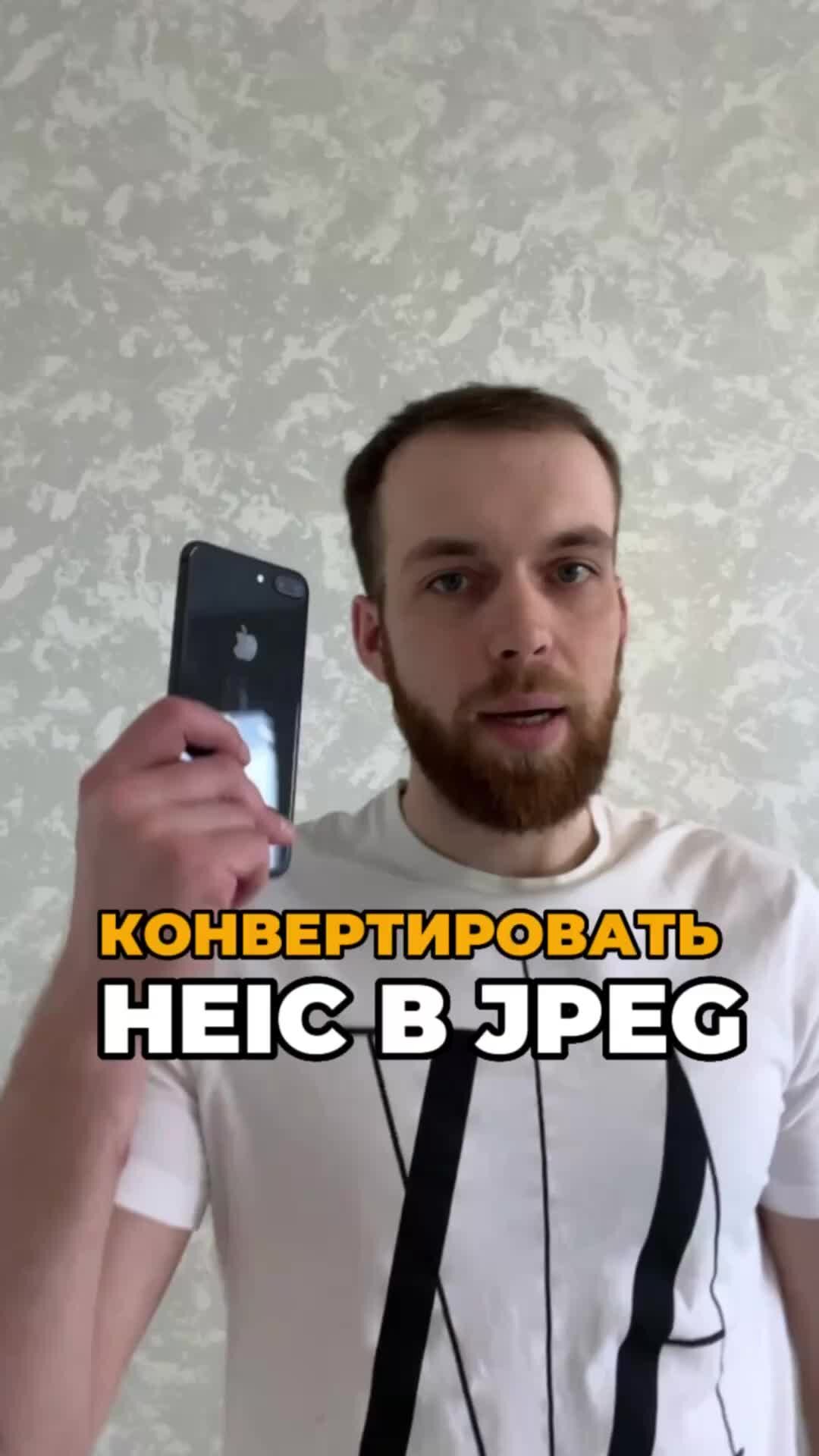 Игорь Бортко | Конвертировать фото HEIC в JPEG на iPhone #appleiphone  #iphonex #ipadpro | Дзен