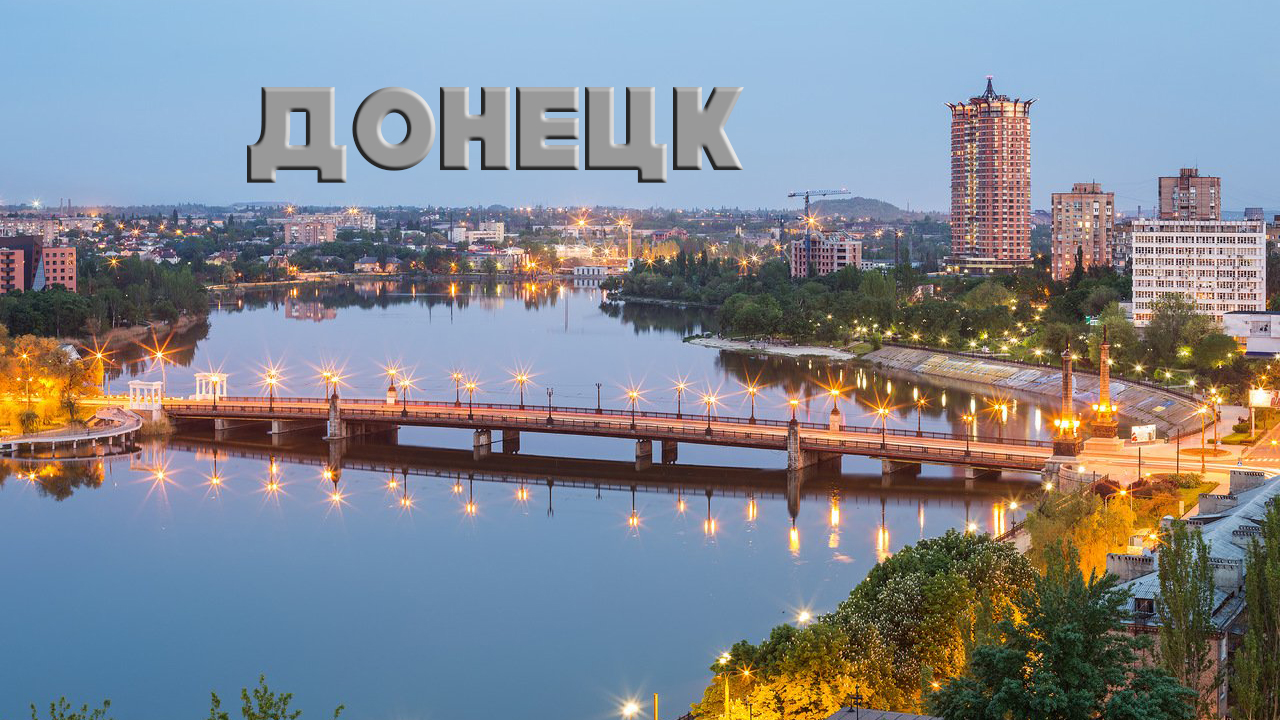 Donetsk e. Кальмиус Донецк. Город Донецк Донбасс. Мост Ильича Донецк.