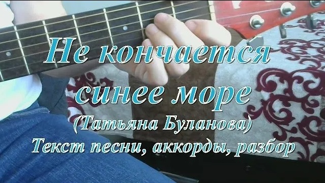 Здесь кончается синее. Текст песни синее море Буланова. Татьяна Буланова синее море текст. Не кончается синее море текст. Текст песни синее море