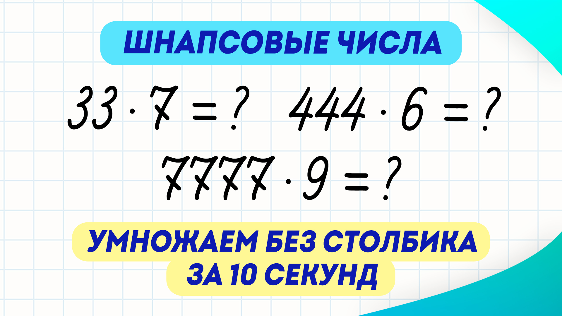 5 секунд умножить