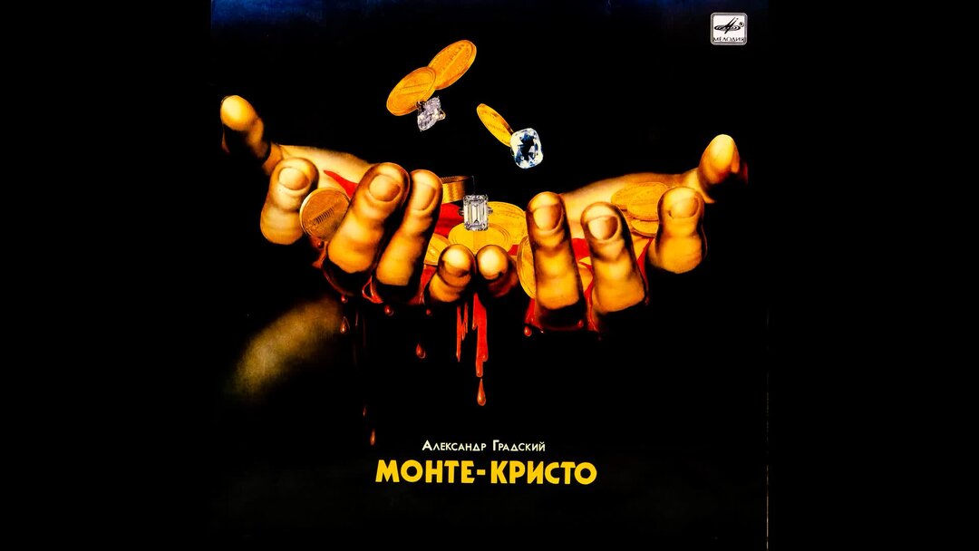 Песни узник. Градский Монте Кристо. Обложки альбомов Monte Cristo.