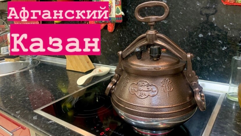 Афганский казан подготовка к использованию Афганский казан подготовка к использованию