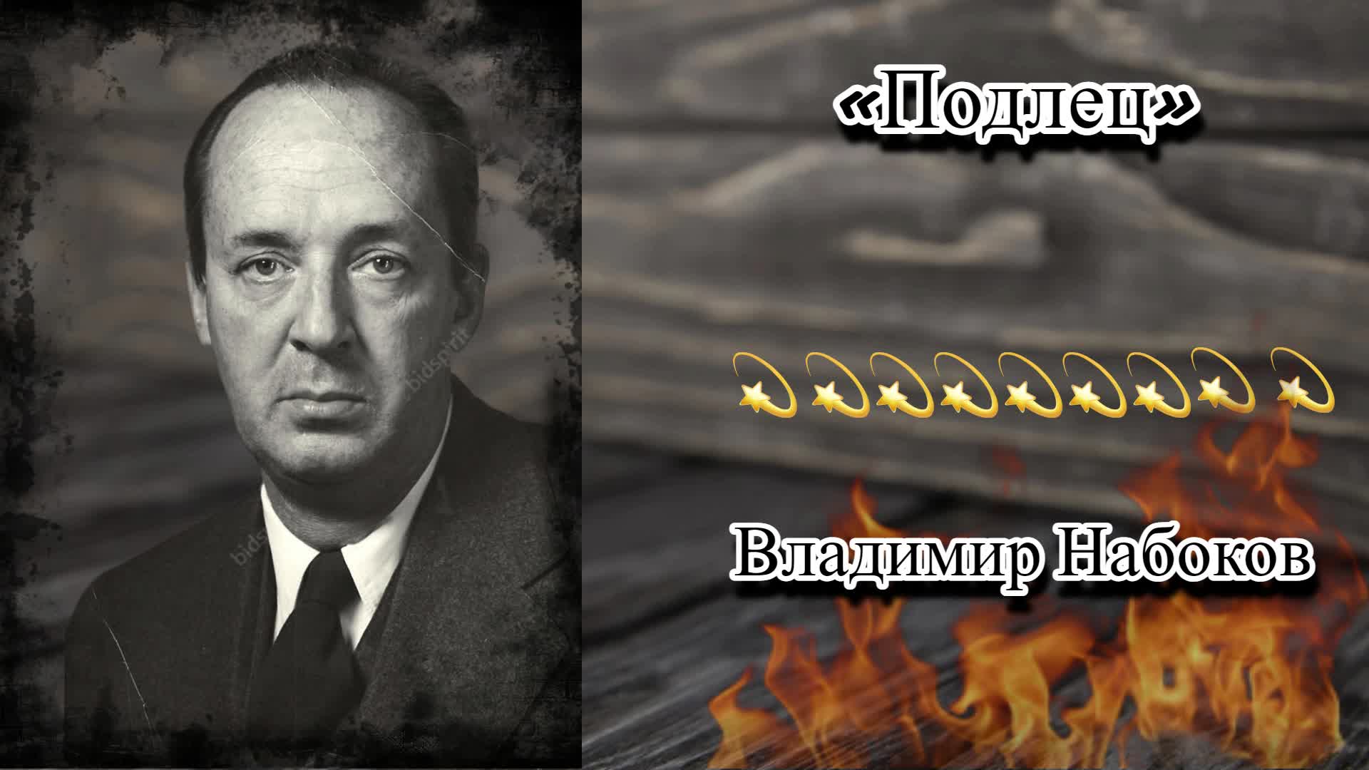 Набоков подлец краткое содержание. Владимир набоков подлец.