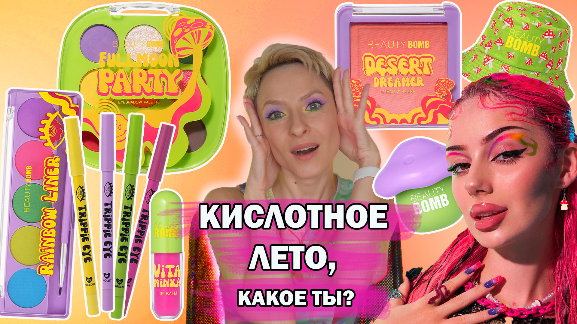 Beauty Bomb новая коллекция