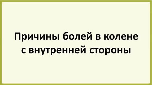 Все о боли в колене с внешней стороны : причины, диагностика и лечение