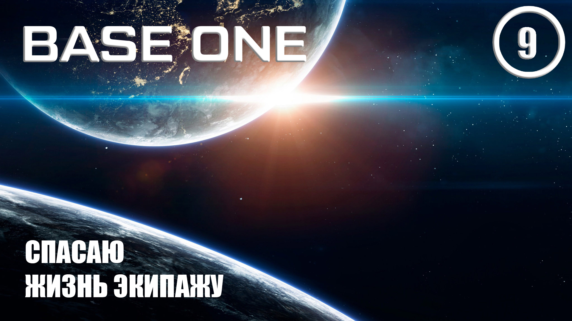 Оне 9. Base one.