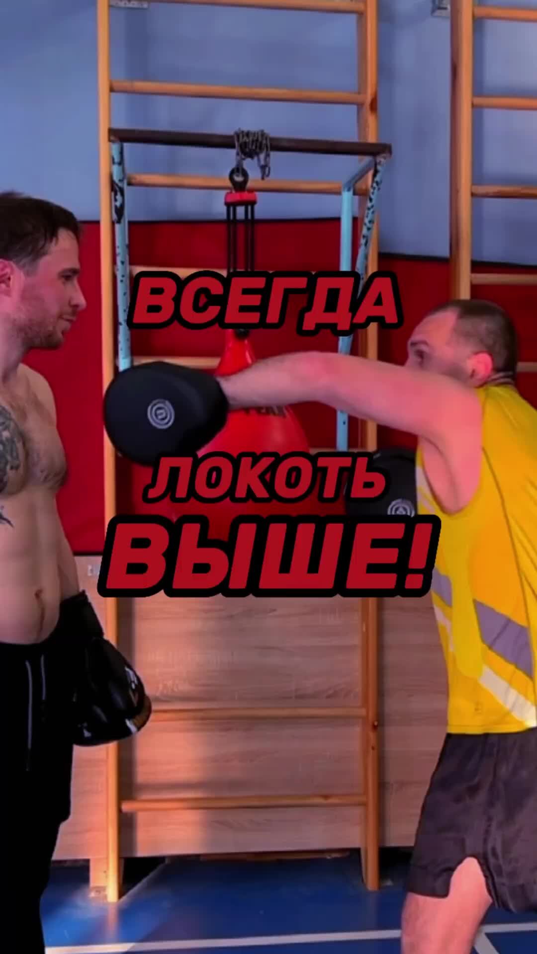 ONE PUNCH BOXING I 🥊ШКОЛА БОКСА🥊 I МОСКВА | ПРИ УДАРЕ ВСЕГДА ЛОКОТЬ ВЫШЕ  - Если не знал - ставь лайк @onepunch_boxing / Больше видео в телеграмм  канале - onepunch_boxing #бокс | Дзен