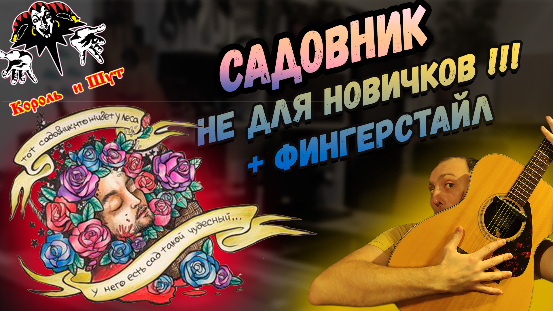 Связь с садовником песня. Король и Шут садовник. Король и Шут садовник аккорды. Текст песни садовник Король и Шут. Песня Король и Шут кукла колдуна.