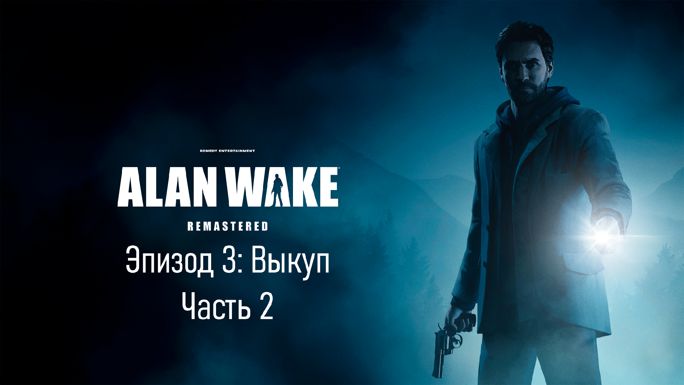 Игра про писателя. Alan Wake Remastered ps4. Alan Wake Remastered обложка. Alan Wake ps5. Alan Wake 2.