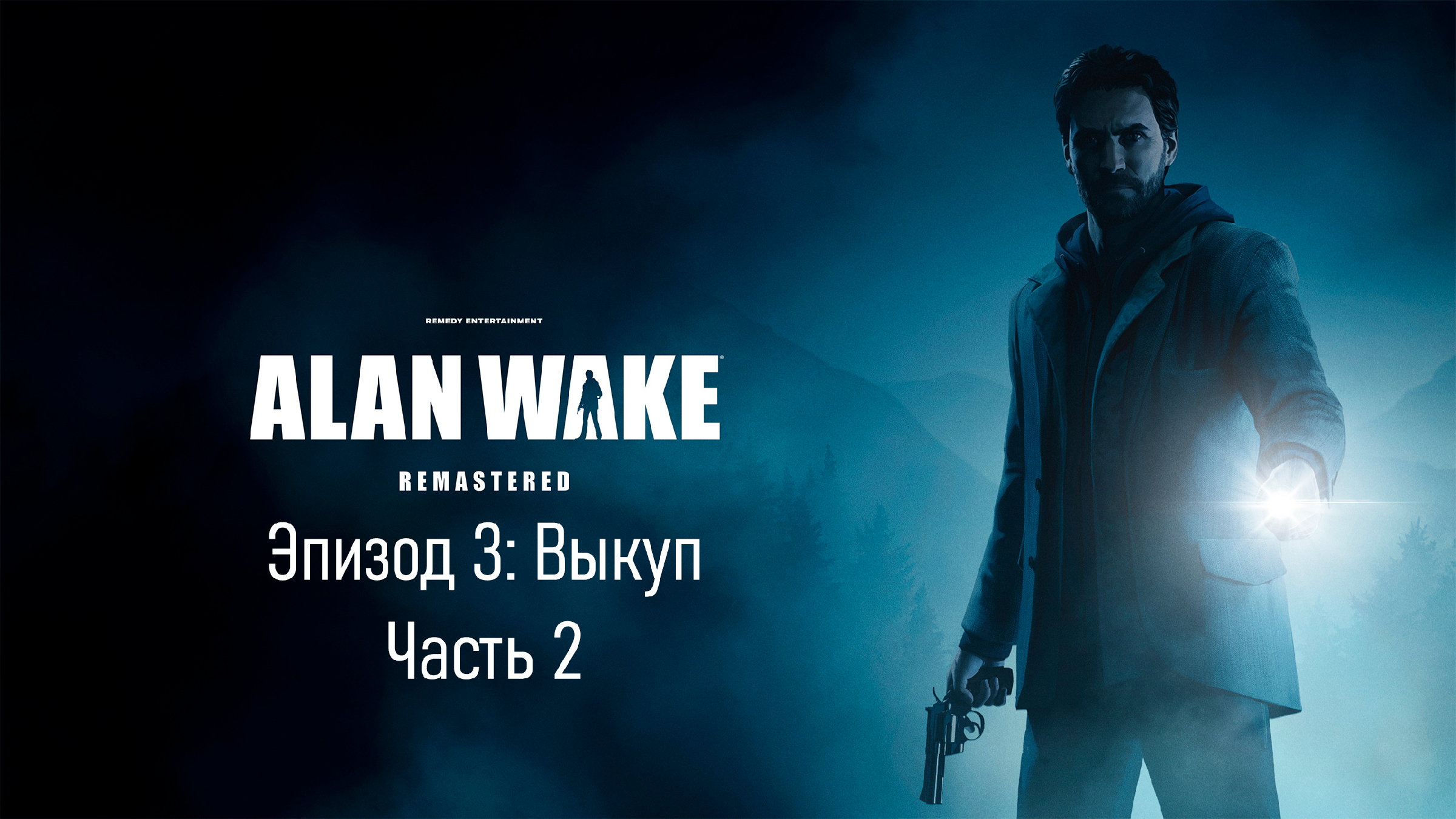 Alan wake remedy entertainment. Alan Wake Remastered 2021. Alan Wake Remastered ps4. Alan Wake Remastered обложка. Alan Wake ps5.