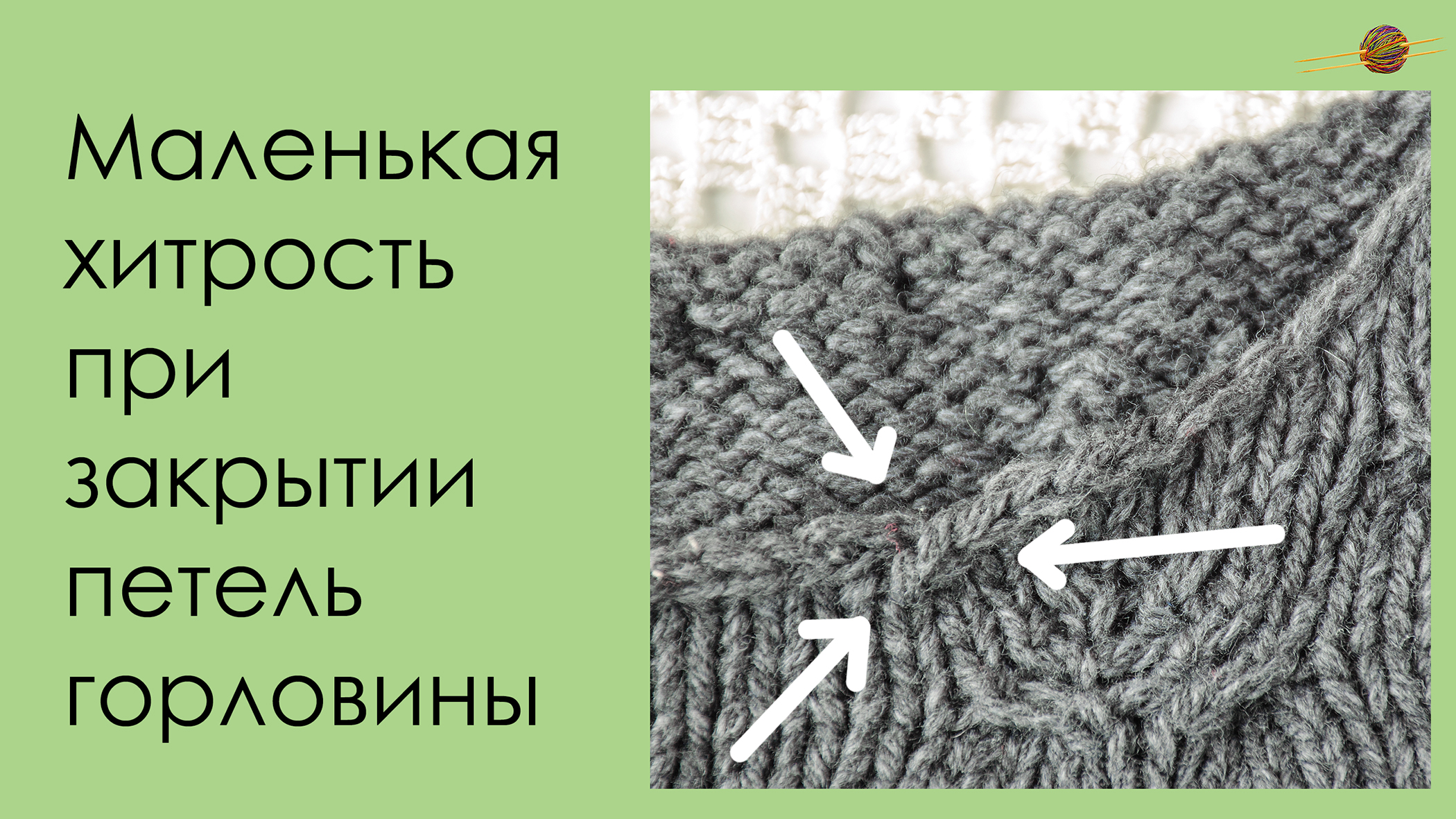 Бейка-рулик на горловине. Обработка горловины вязаных изделий спицами схемы. Красивое закрытие горловины спицами. Ворот вязаных изделий. Отделка ворота спицами.