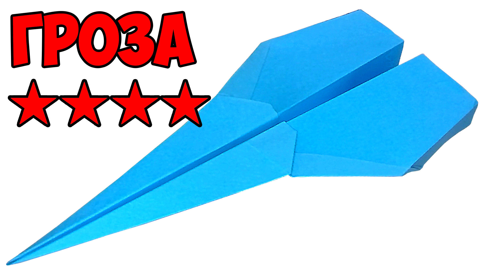 Легкий летающий самолет. Самолёт из бумаги. Оригами самолетик. Самолет и хз бумаги. Крутой самолет из бумаги.