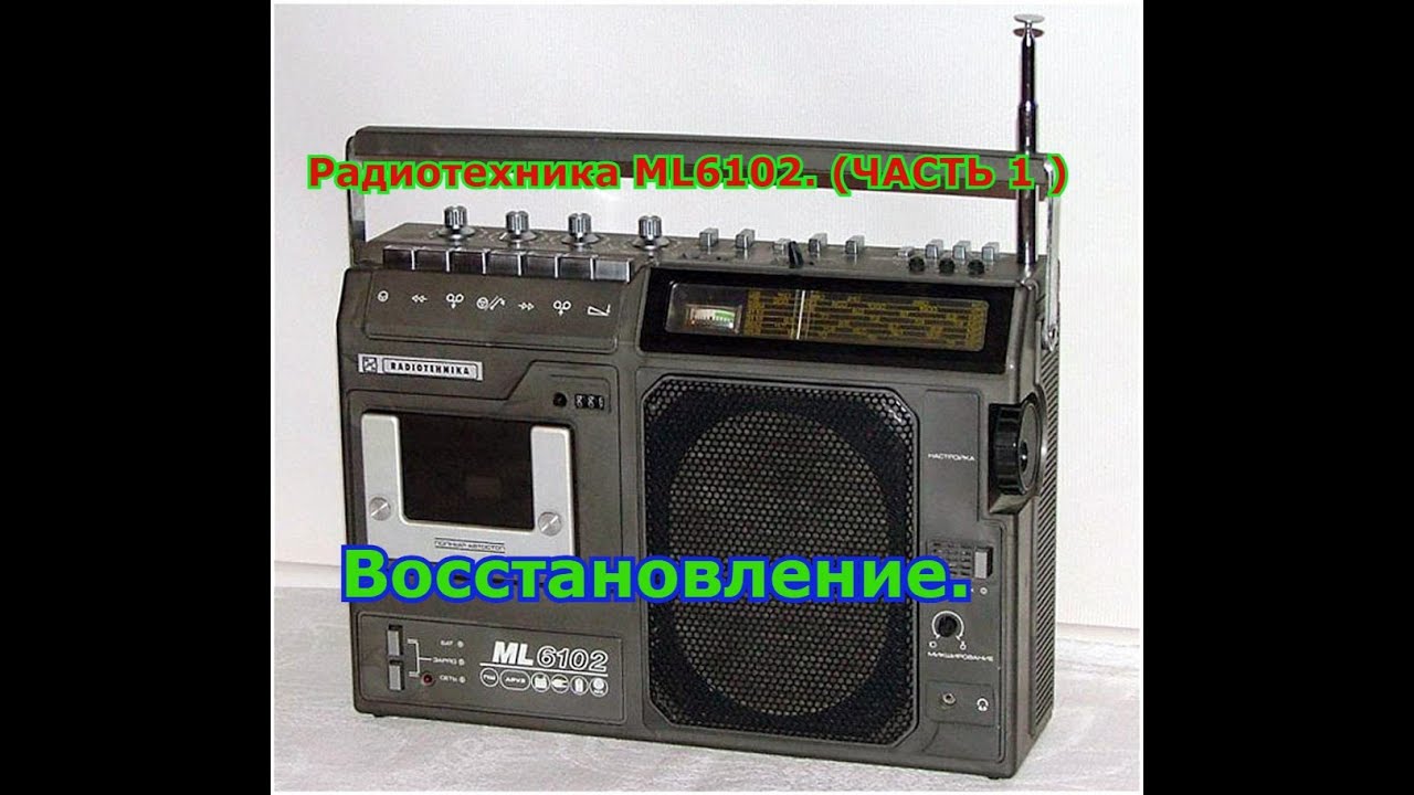 Схема магнитолы радиотехника мл 6102