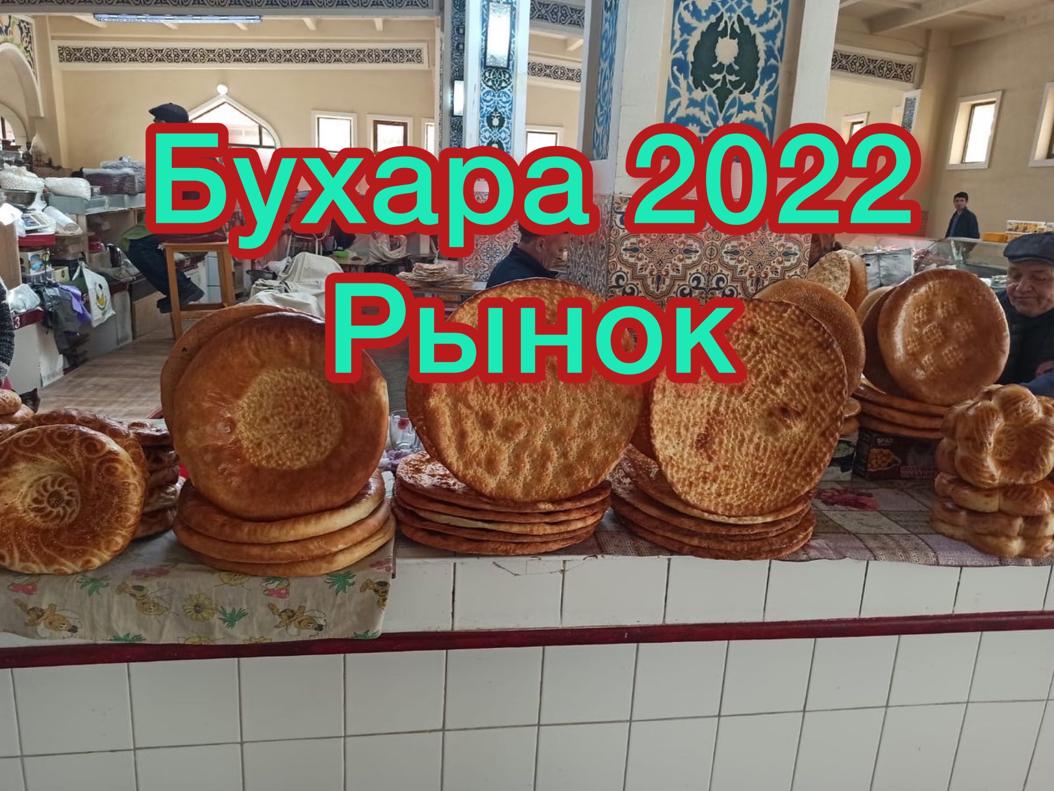 Восточный базар Бухара