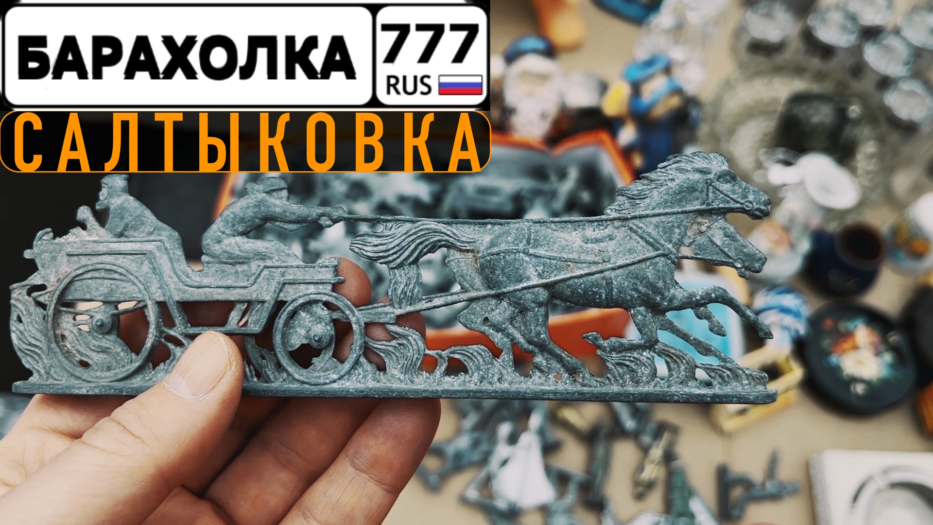 Барахолка 777