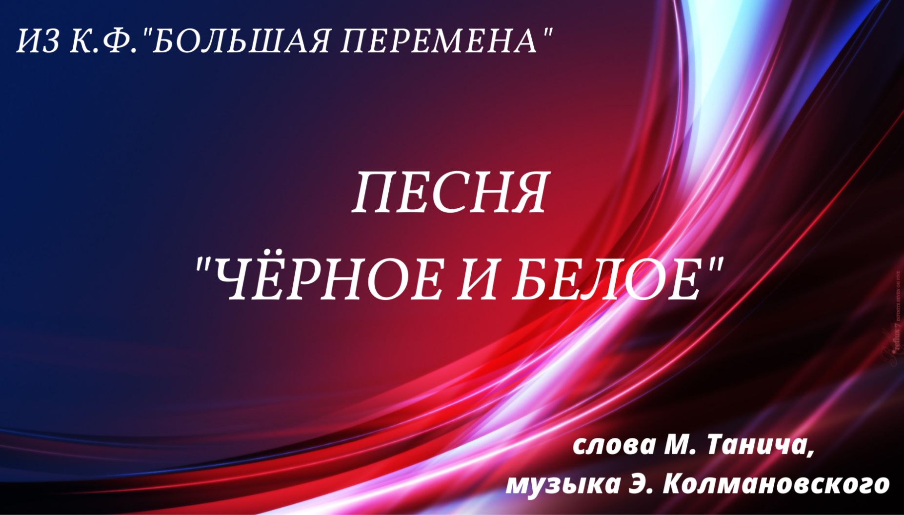 Мы покидаем начальную школу слушать. Песня Прощай школа. Песня начальная школа. Прощай начальная школа Стиляги заставка. Чёрное и белое из к/ф большая перемена слова.