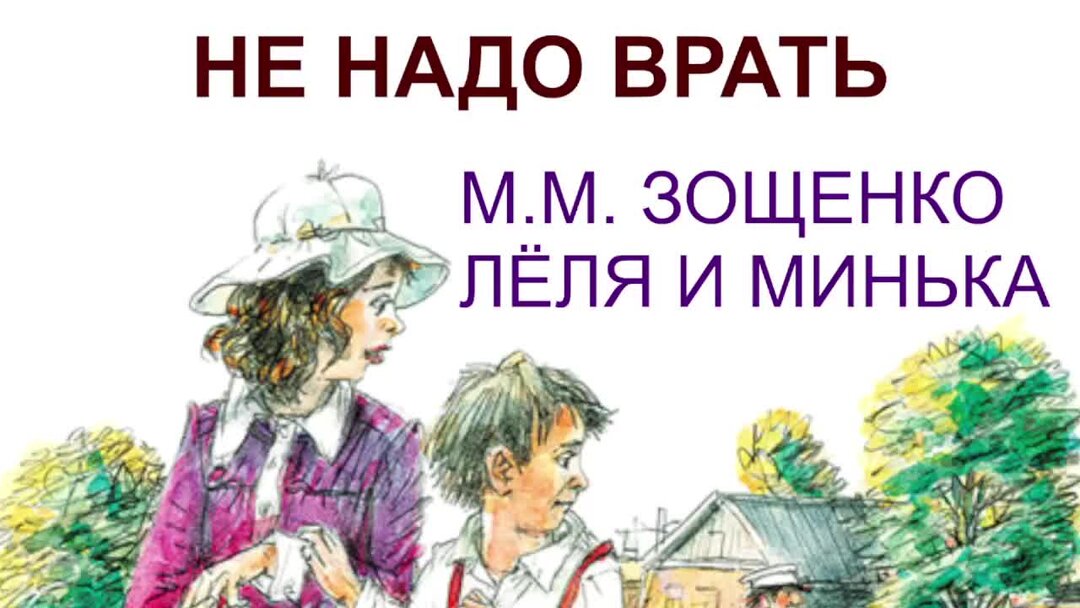 Минька не надо врать. М. М. Зощенко «лёля и Минька» слушать. Поведение Лели и миньки.