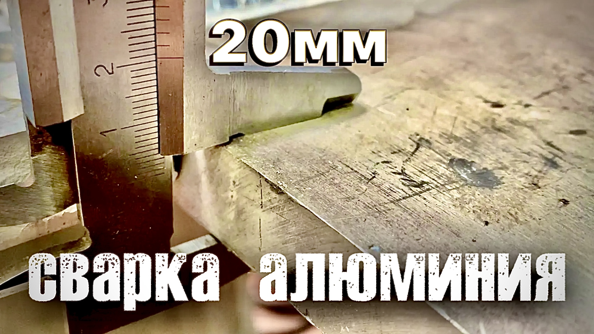 Канал зава. Завгарсварки/zagaweld | Аврора и точка[холодная сварка]